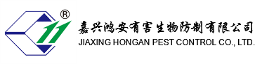 嘉兴鸿安有害生物防制有限公司